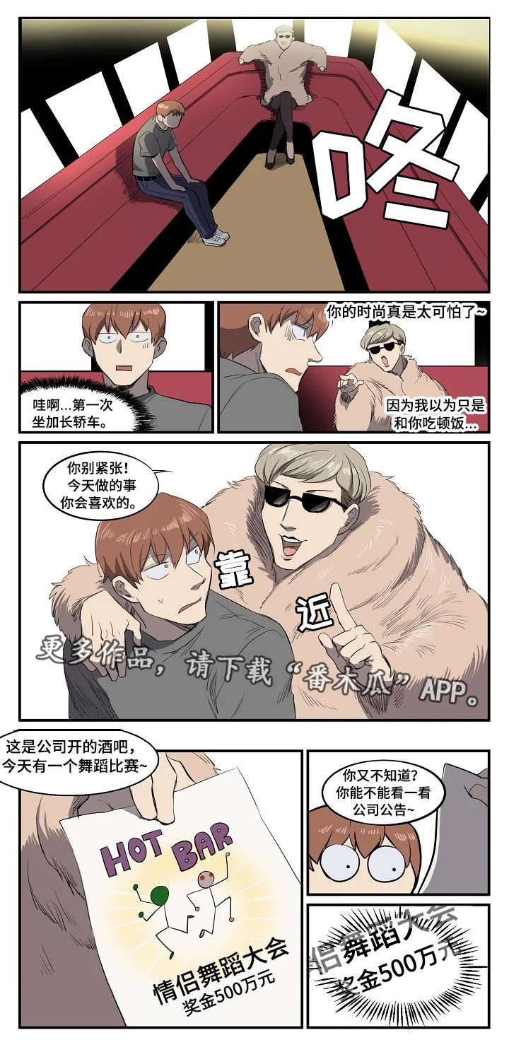 全国疫情最新数据漫画,第8章：情侣舞蹈1图