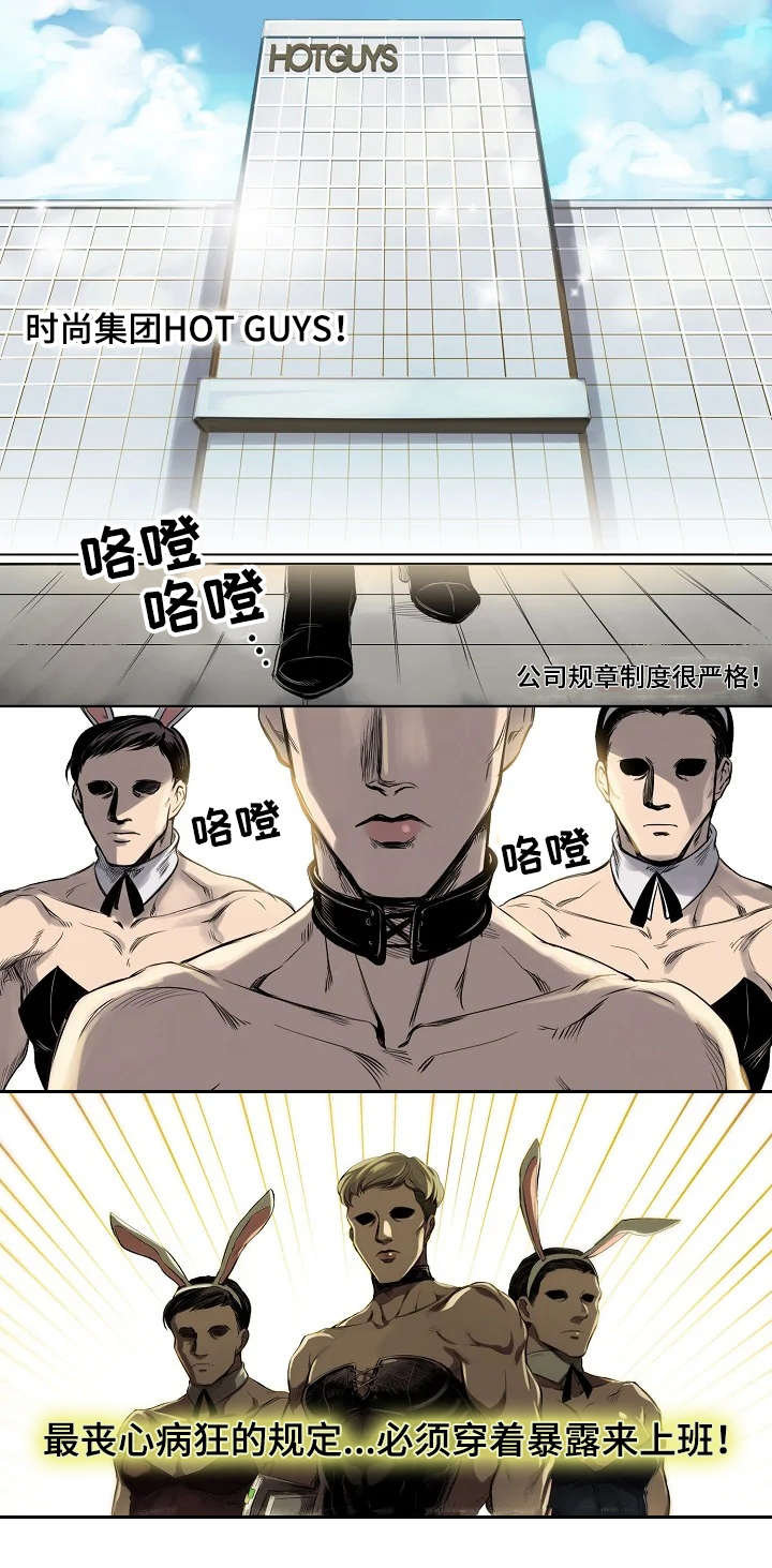 全员怪人漫画,第1章：面试通过1图