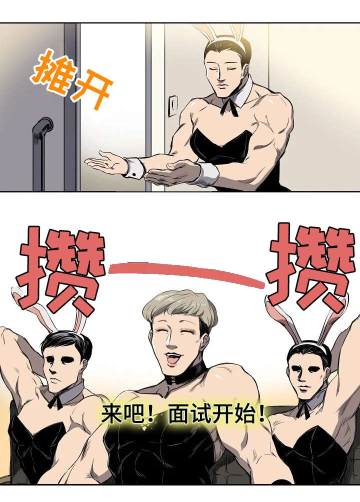 全员怪人漫画,第1章：面试通过2图