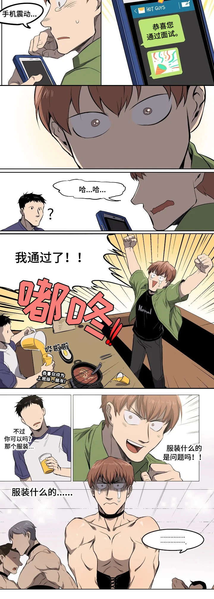 全部怪人漫画,第1章：面试通过1图