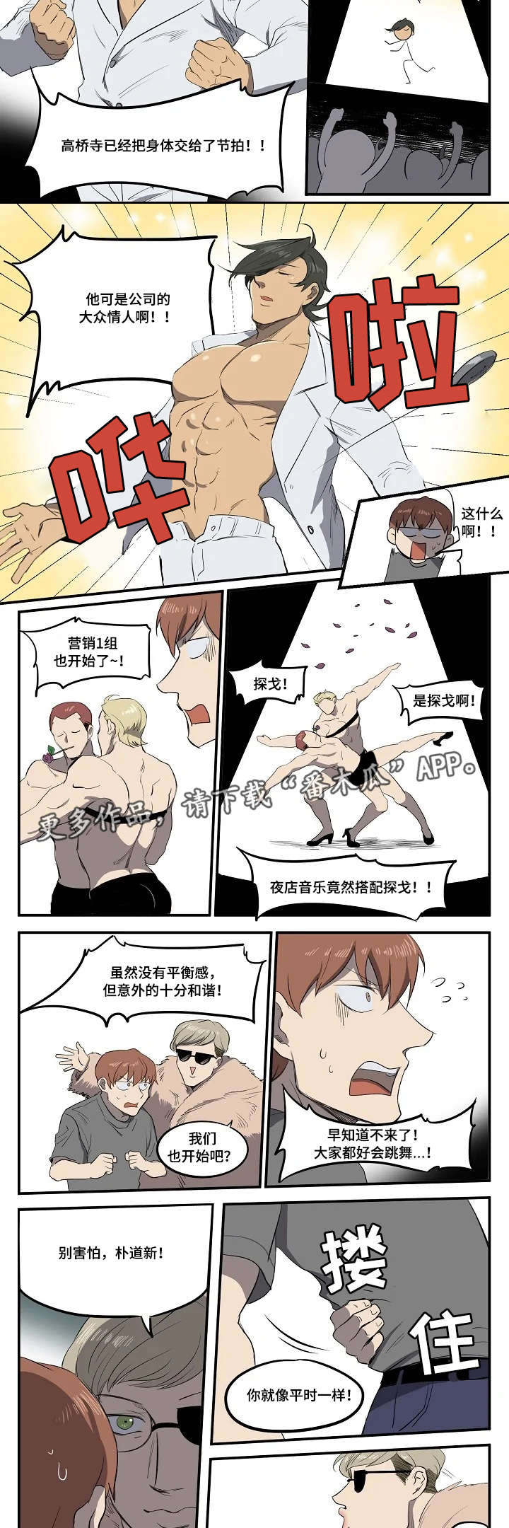 怪人协会全员漫画,第8章：情侣舞蹈1图