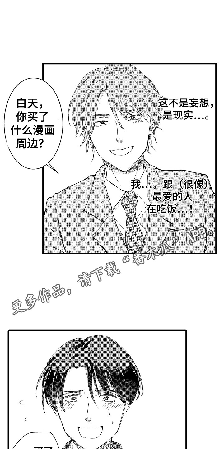 阿宅的恋爱结婚视频漫画,第4章：巧遇1图