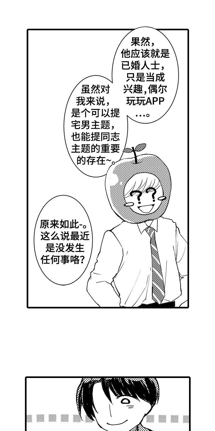 阿宅恋爱真难动漫漫画,第2章：苹果前辈1图