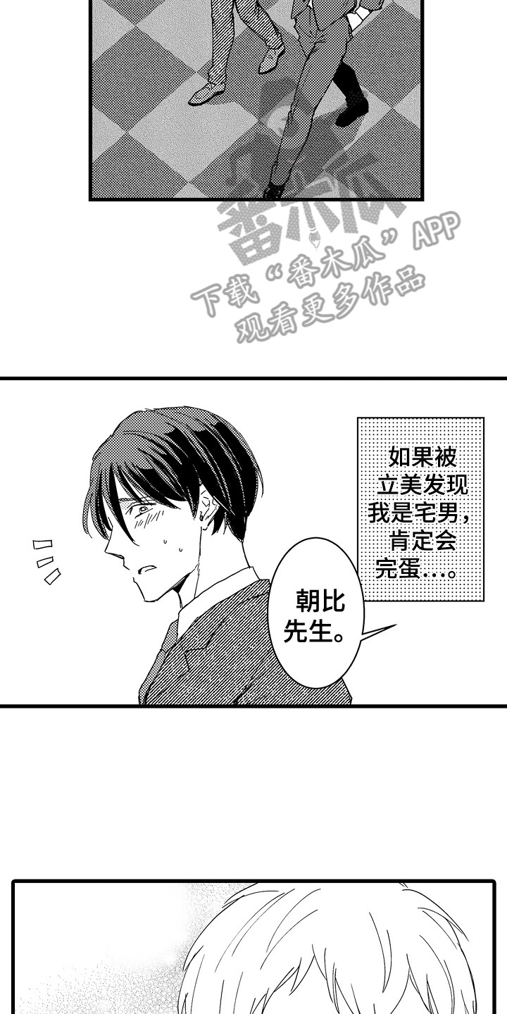 阿宅的恋爱结婚视频漫画,第6章：侃侃而谈2图