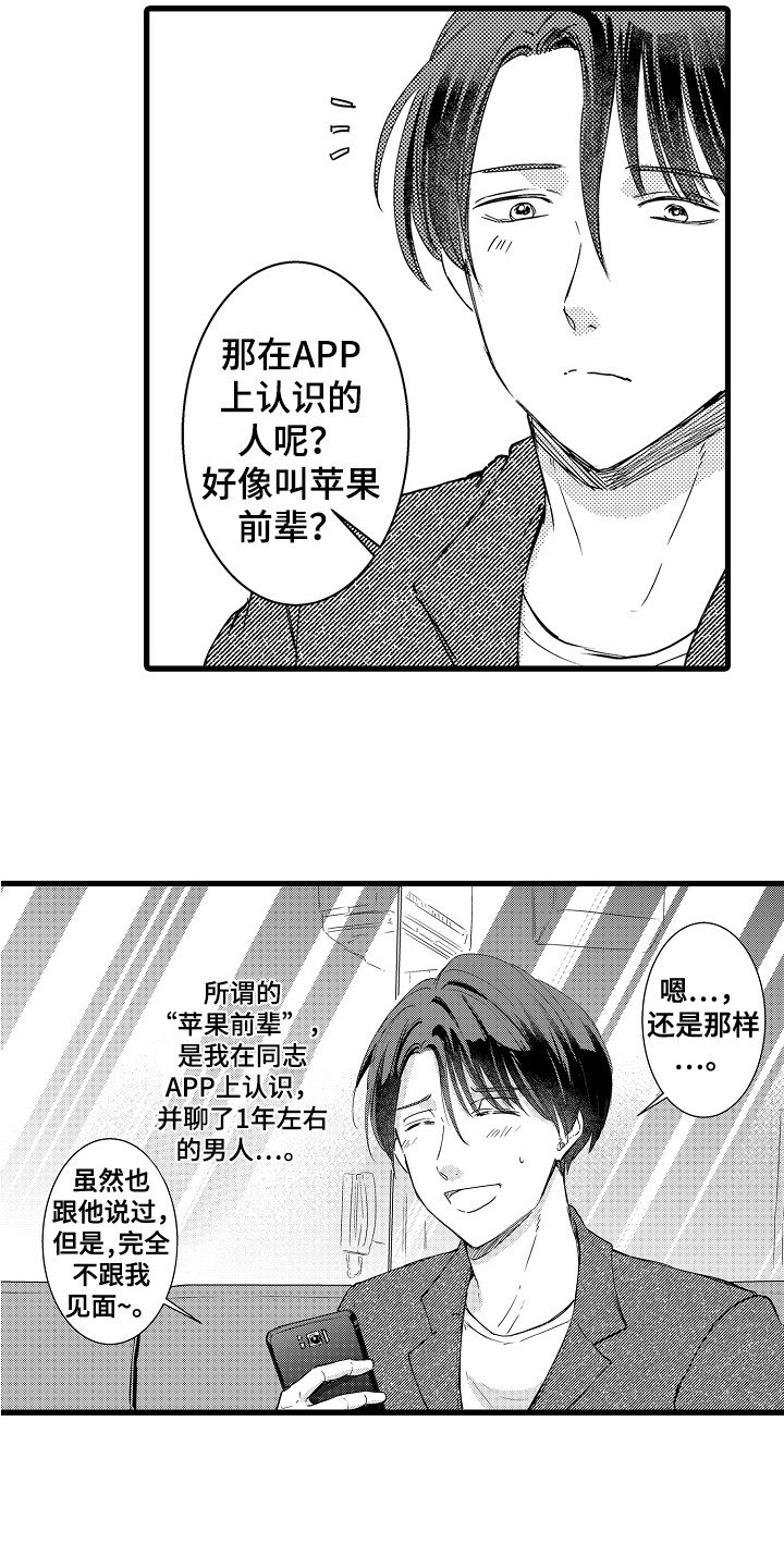 阿宅的恋爱好难漫画,第2章：苹果前辈2图