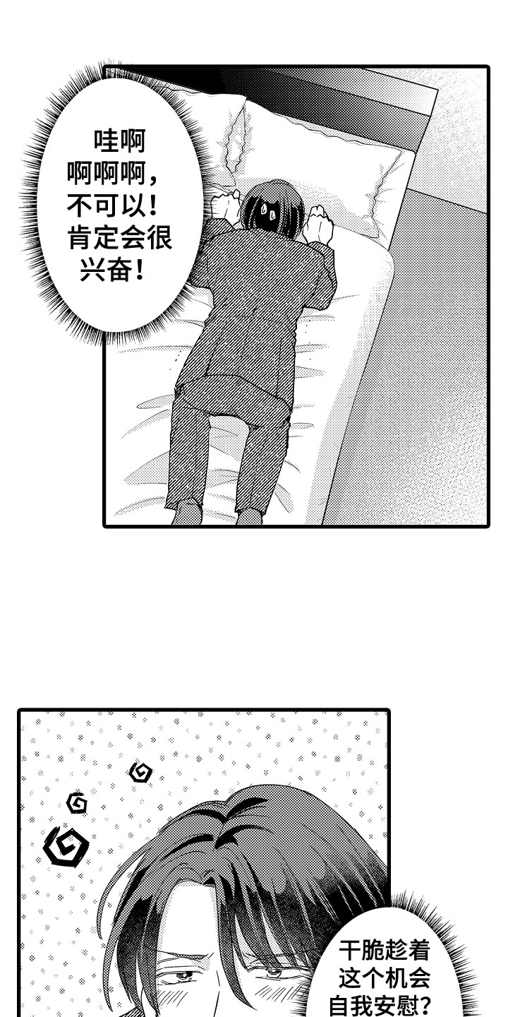 阿宅的恋爱好难漫画,第16章：独处一室2图