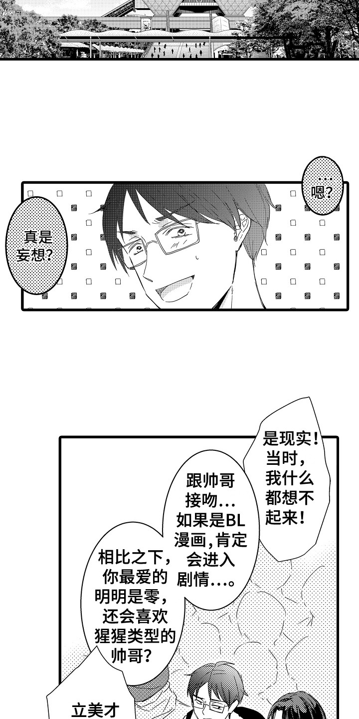 阿宅的恋爱真难还在更新吗漫画,第5章：一不小心 2图