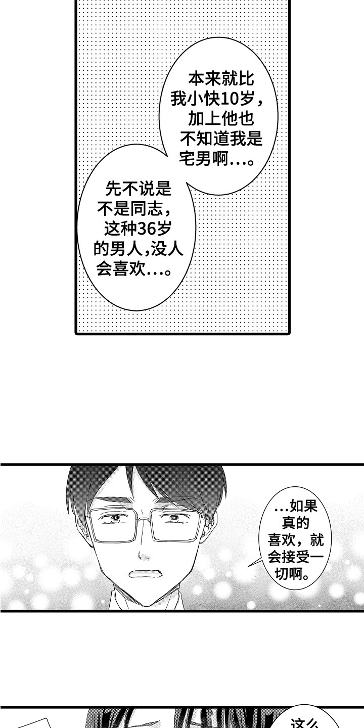 阿宅恋爱真难在线观看樱花动漫漫画,第20章：鼓起勇气2图