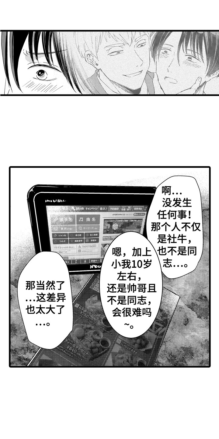 阿宅的恋爱好难漫画,第2章：苹果前辈1图