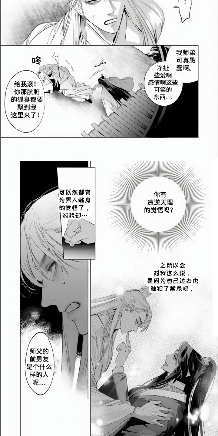 天狐大妖皇漫画,第3章：师父的前男友1图