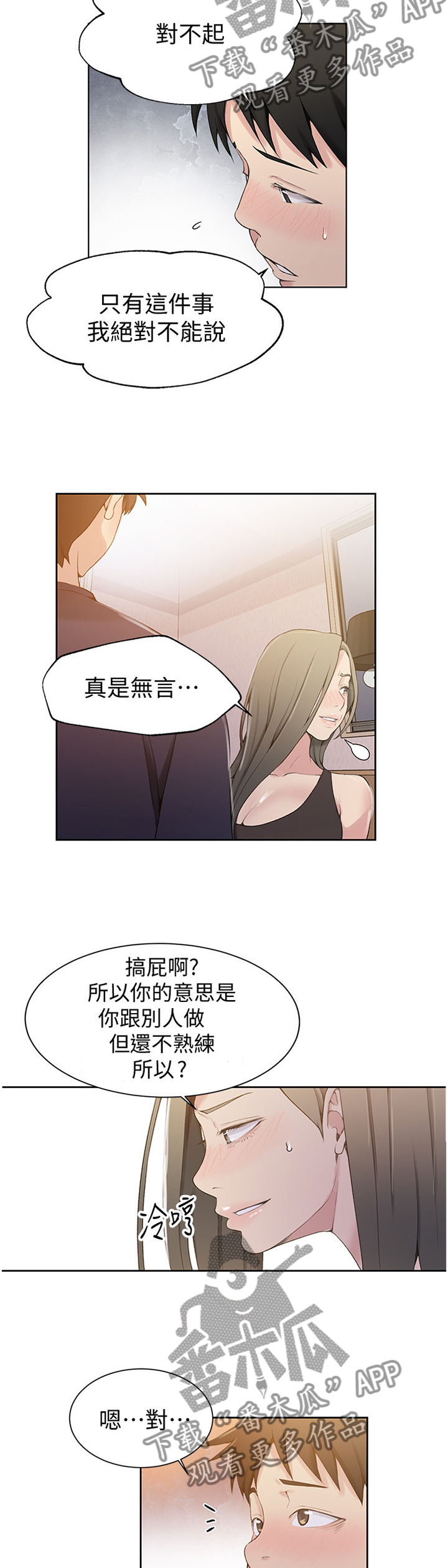 独立课程是什么意思漫画,第40章：绝对不能说2图