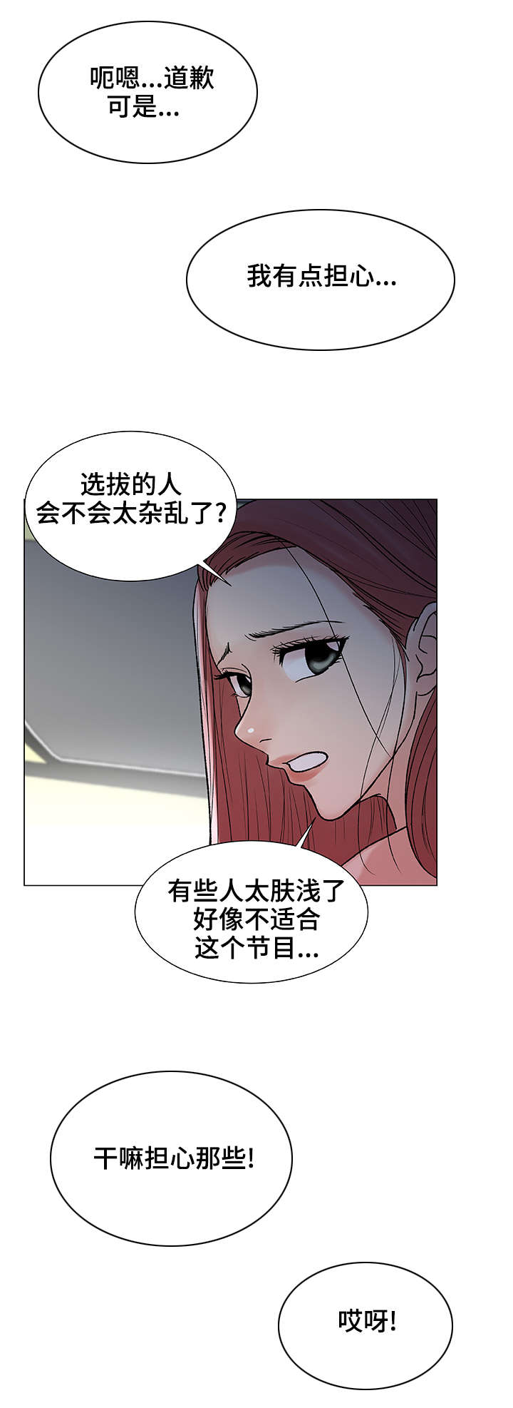 参选者们漫画,第6章：主播吴拉1图