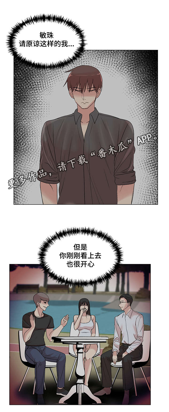 参选者们漫画,第29章：被套路了1图