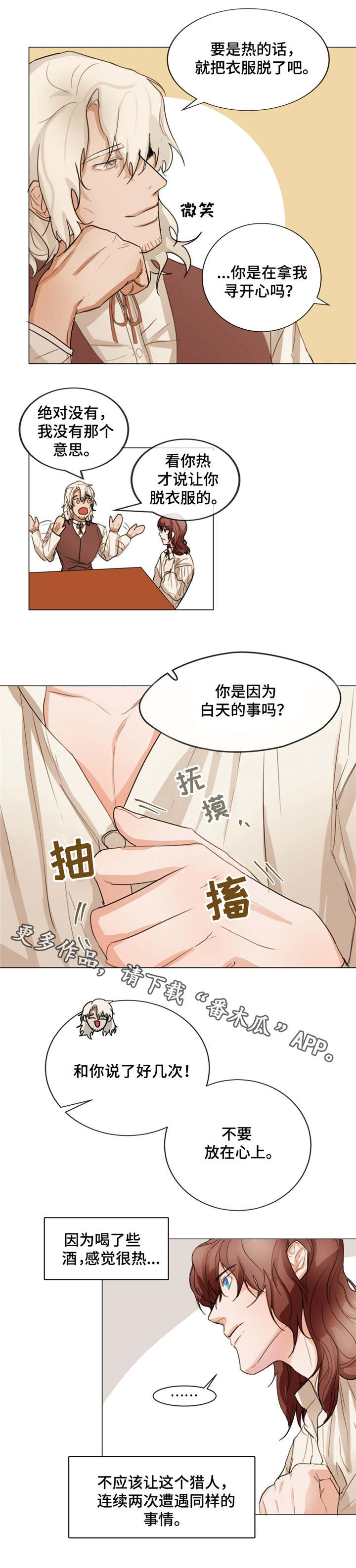 贵族账簿漫画,第4章：很好相处1图