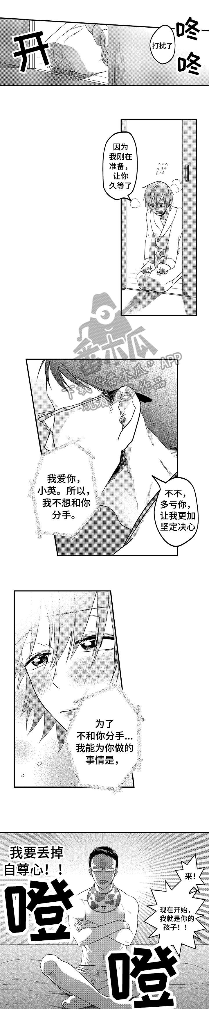 恋爱的方式男生版漫画,第2章：婴儿1图