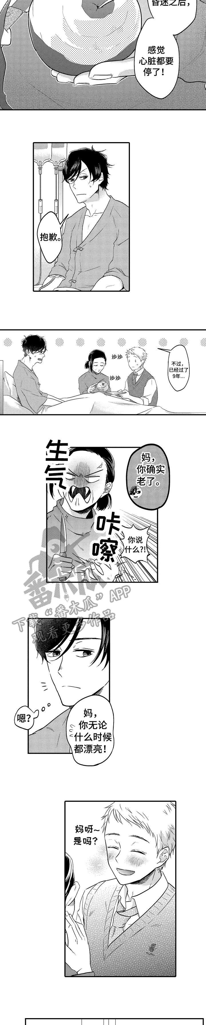 恋爱的未道免费观看漫画,第9章：苏醒1图