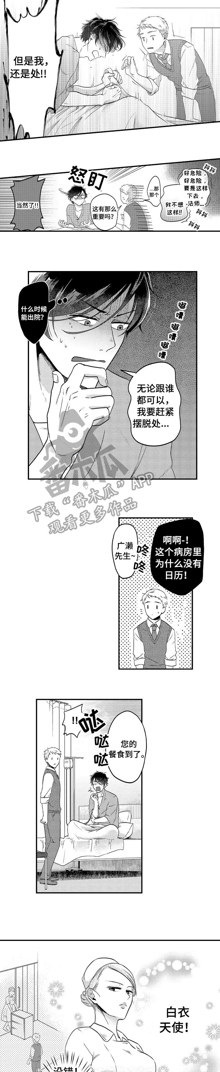 恋爱的未道免费观看漫画,第9章：苏醒1图