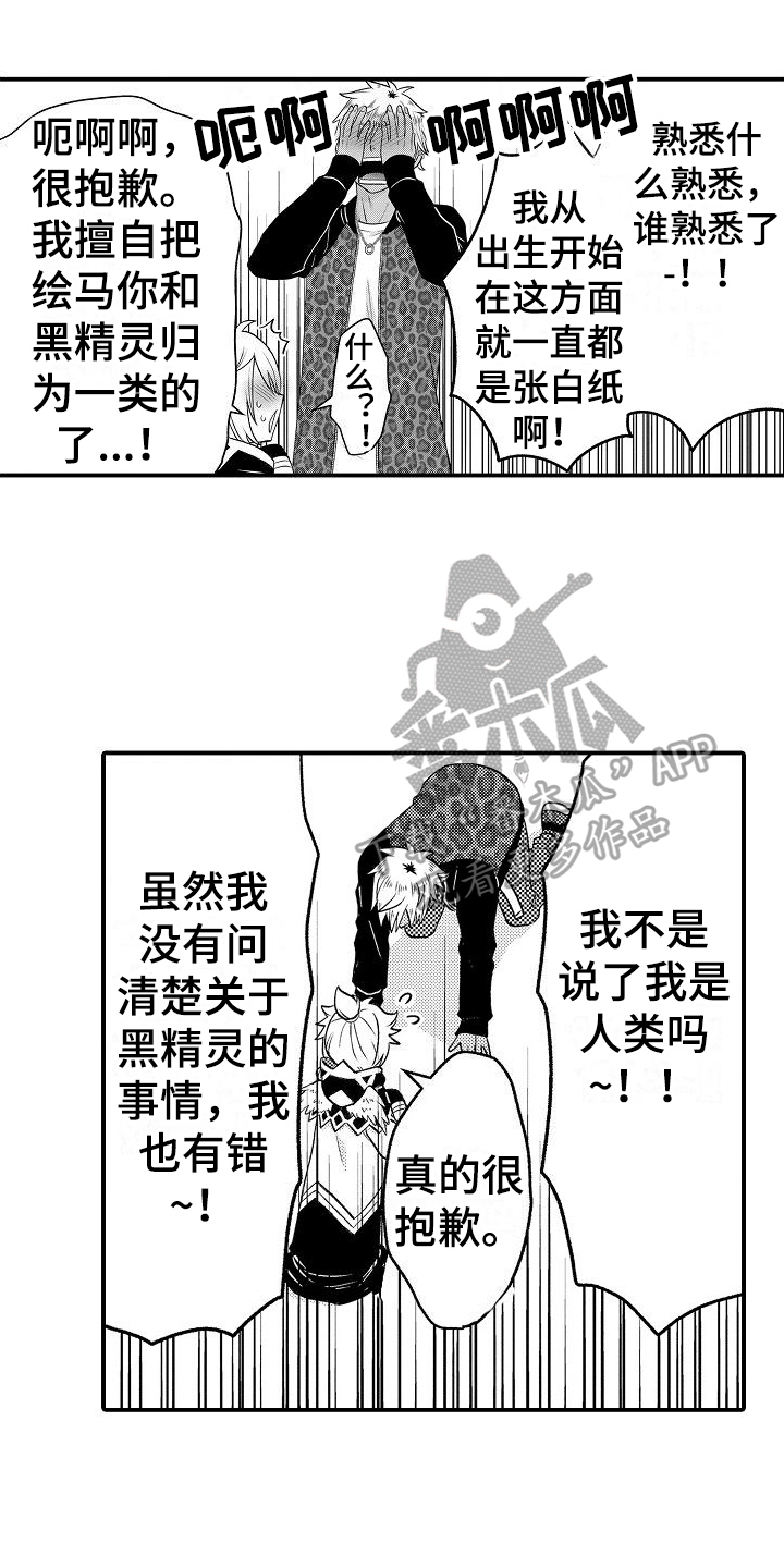 美妙的公车之旅漫画,第7章：不信任1图