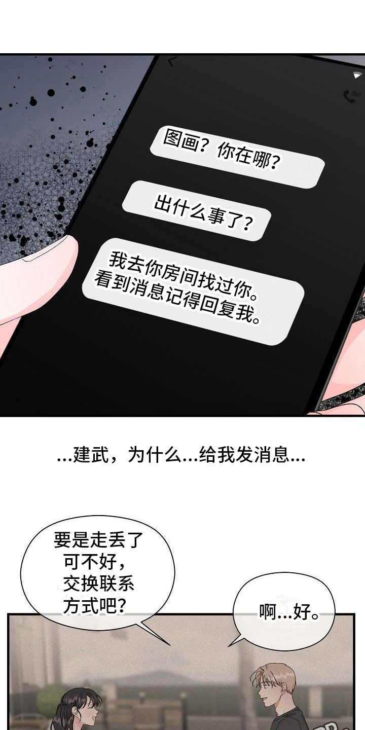 心动旅行游全球漫画,第9章：误会1图