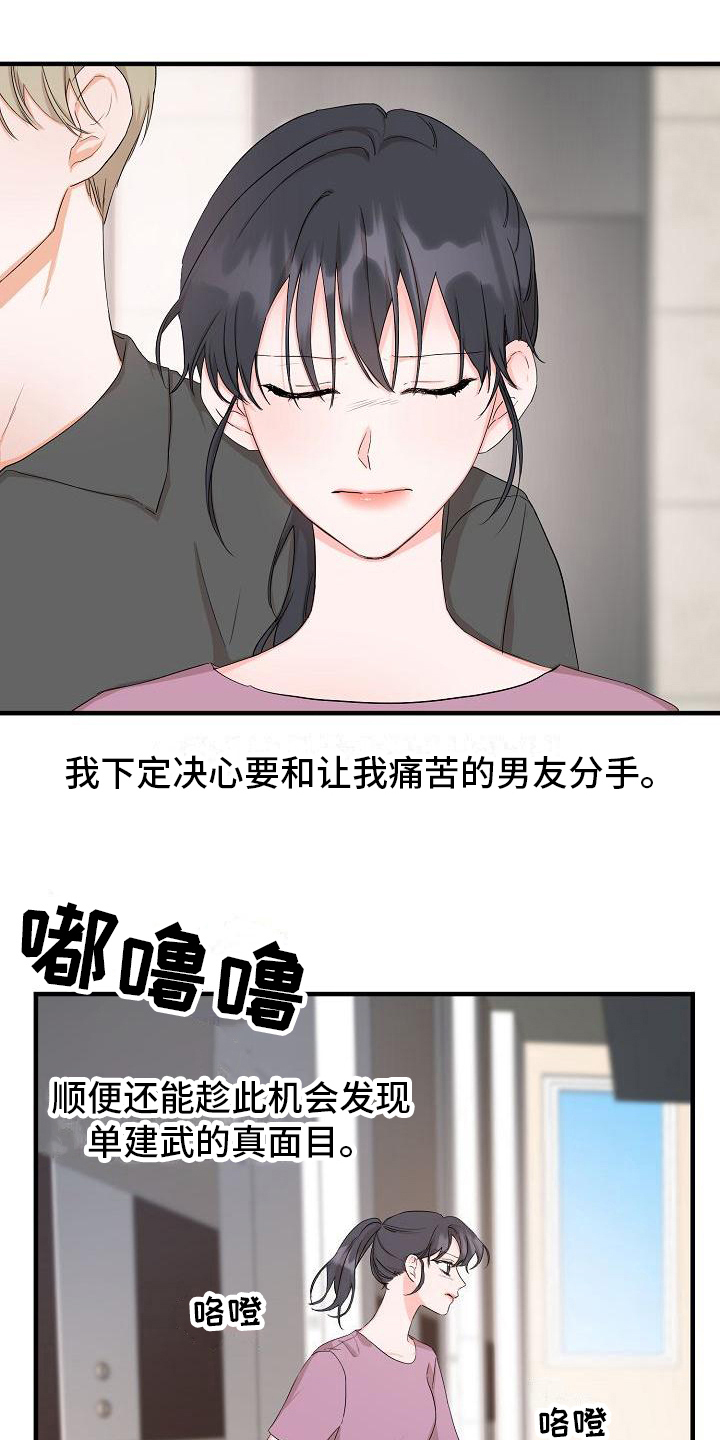 心动旅行社漫画,第9章：误会2图