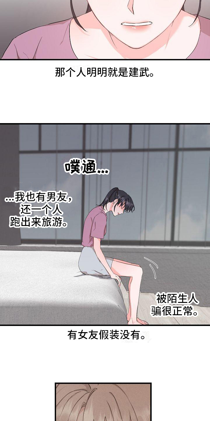 心动的旅行漫画,第8章：失恋1图