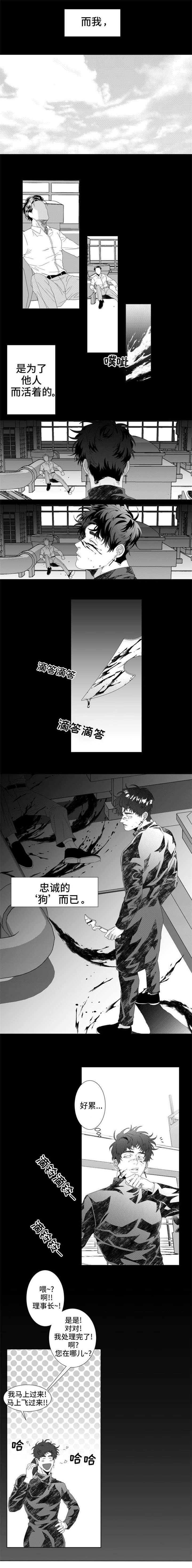 危险的救援计划漫画,第1章：忠诚的“狗”2图