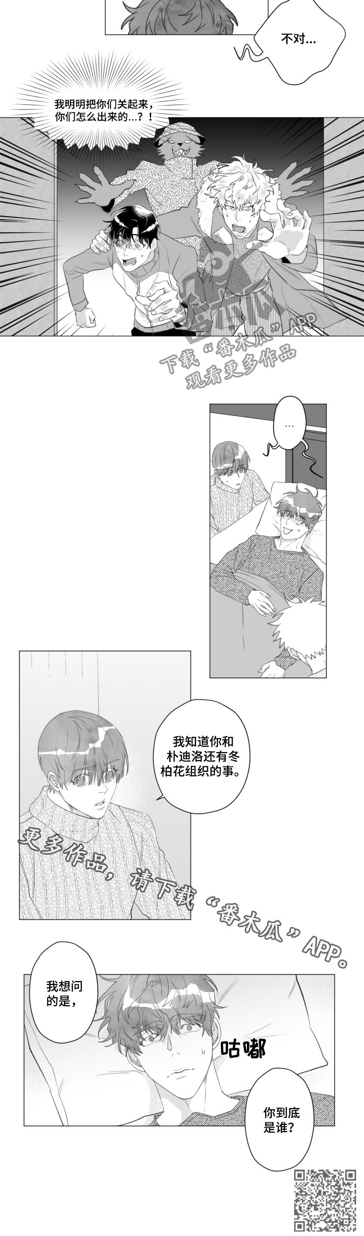 危险犯漫画,第45章：你到底是谁2图