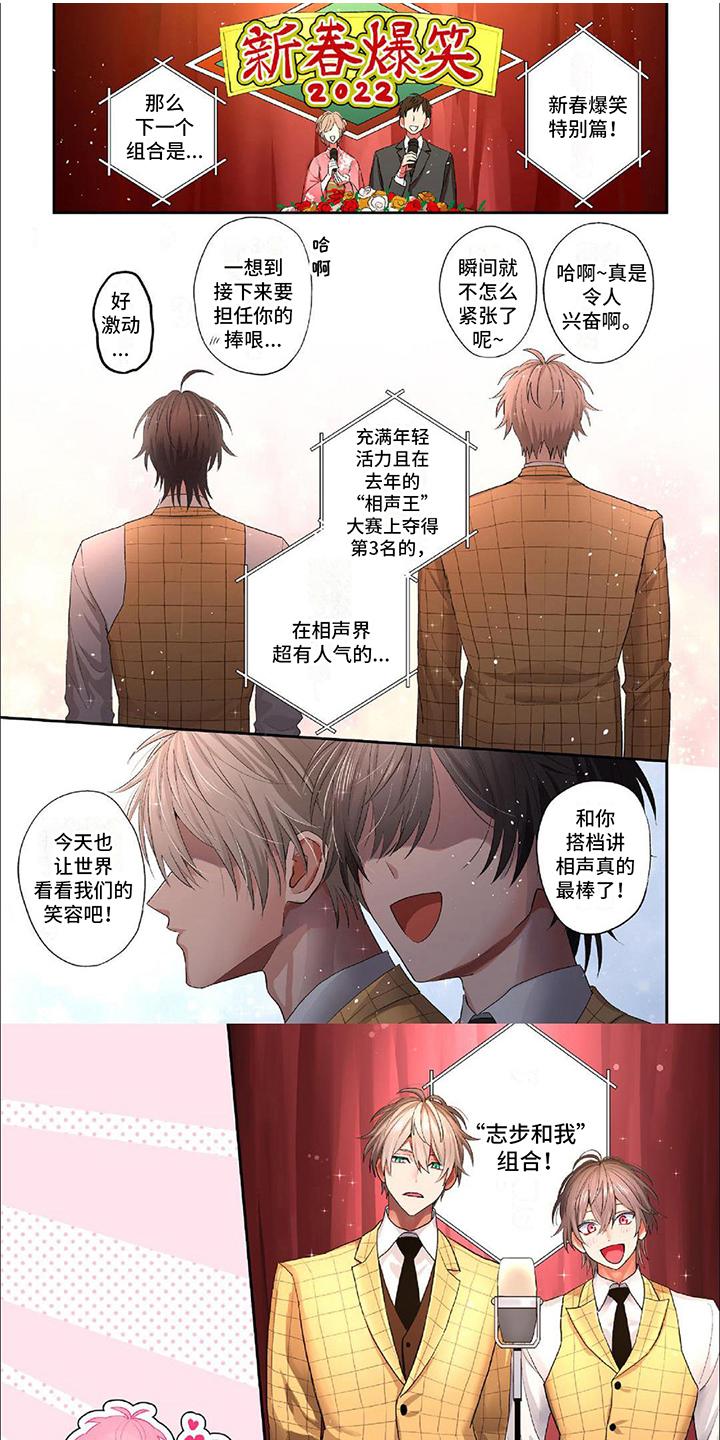 相声拍档漫画,第1章：相声组合1图