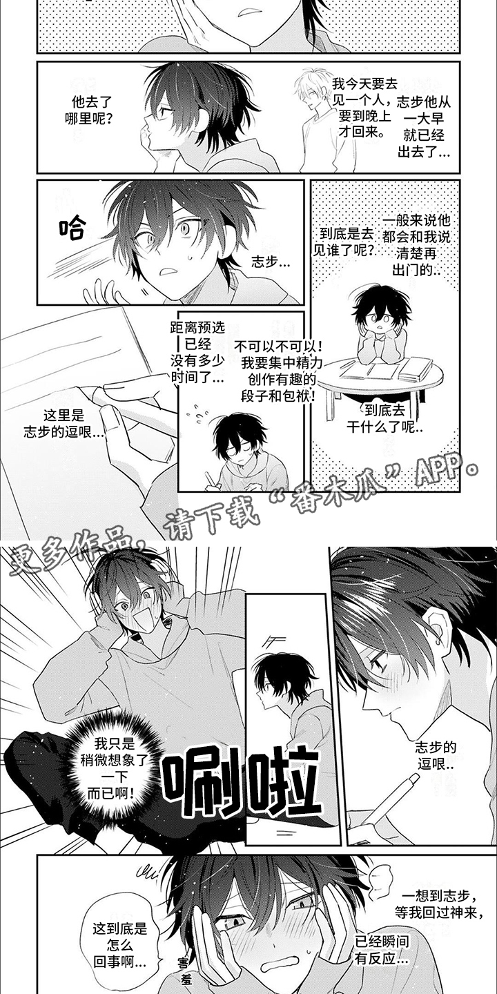 相声拍档漫画,第9章：无法集中2图