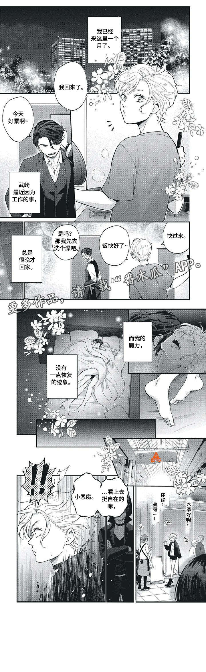 我的小魅魔漫画,第5章：不想消失1图