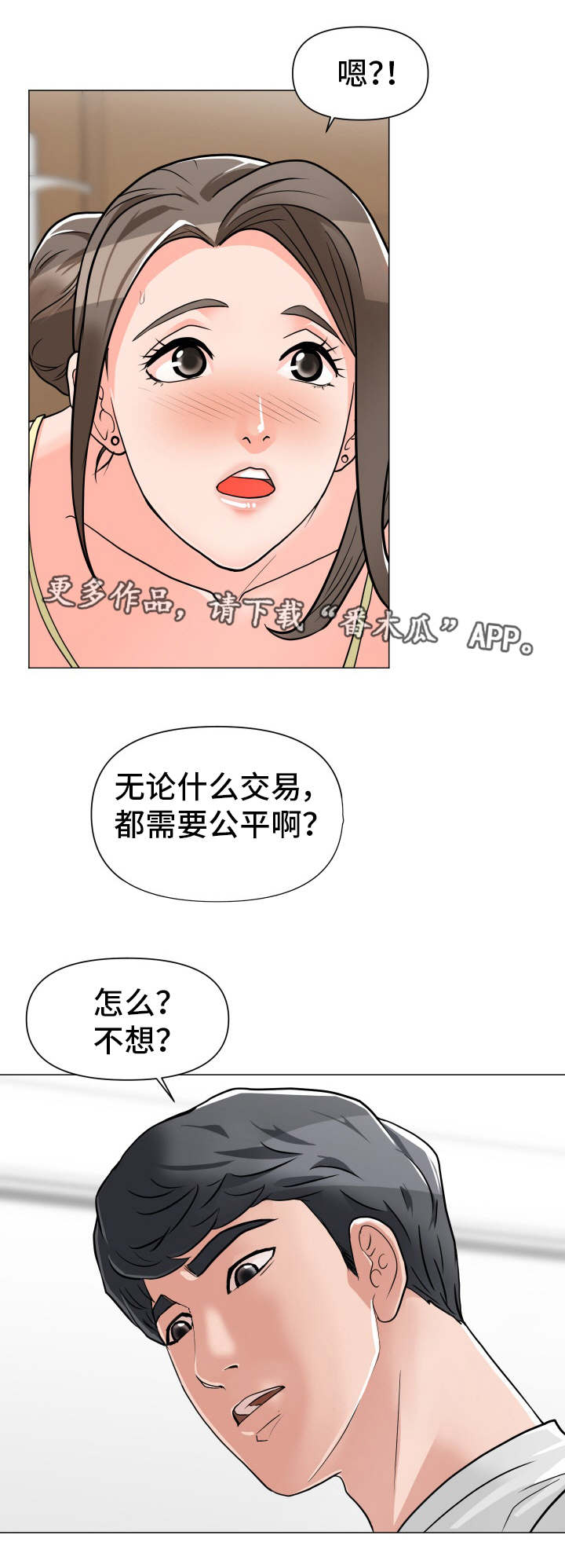 分房睡的最佳年龄漫画,第3章：公平交易2图