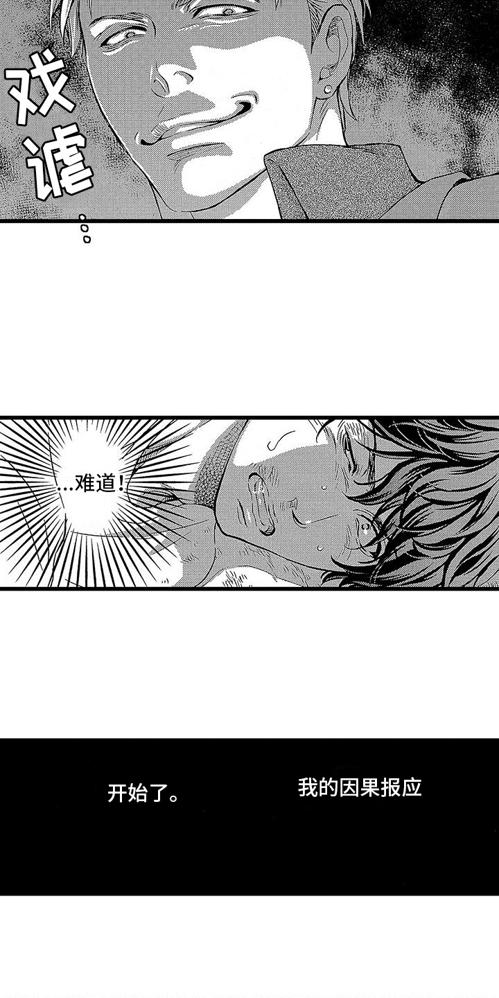 脚下的男人漫画,第4章：惊慌1图