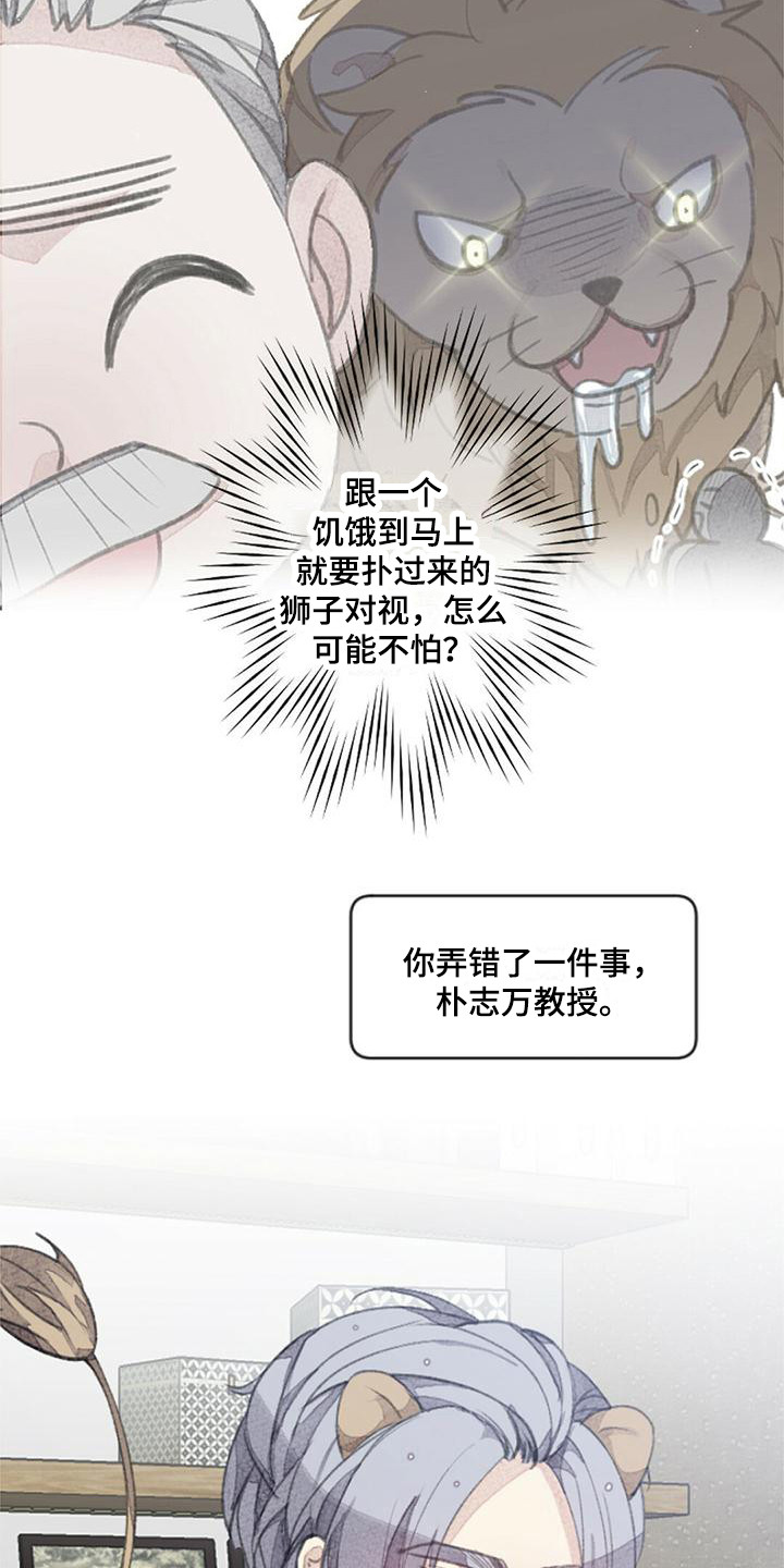 完美助教漫画,第5章：驯兽师2图