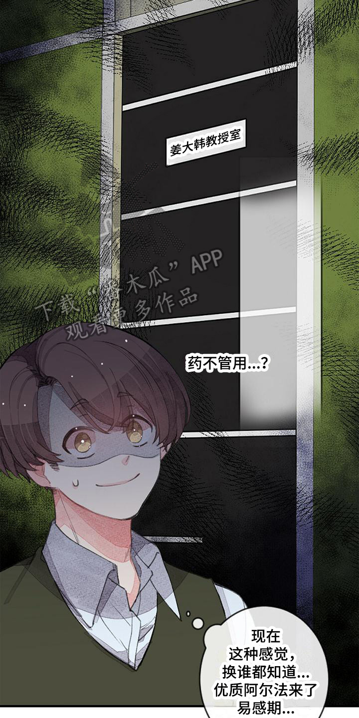 完美助教漫画,第8章：易感期2图