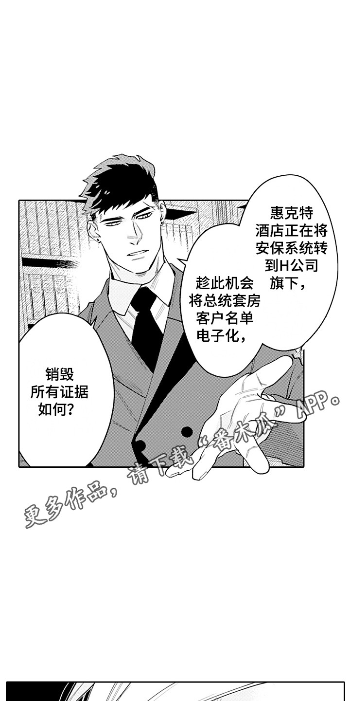 惠特克酒店漫画,第17章：被看穿1图