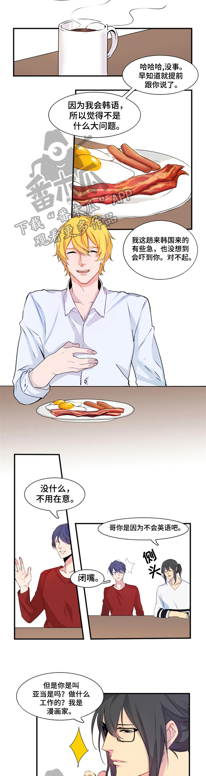 非比寻常漫画,第4章：新舍友2图