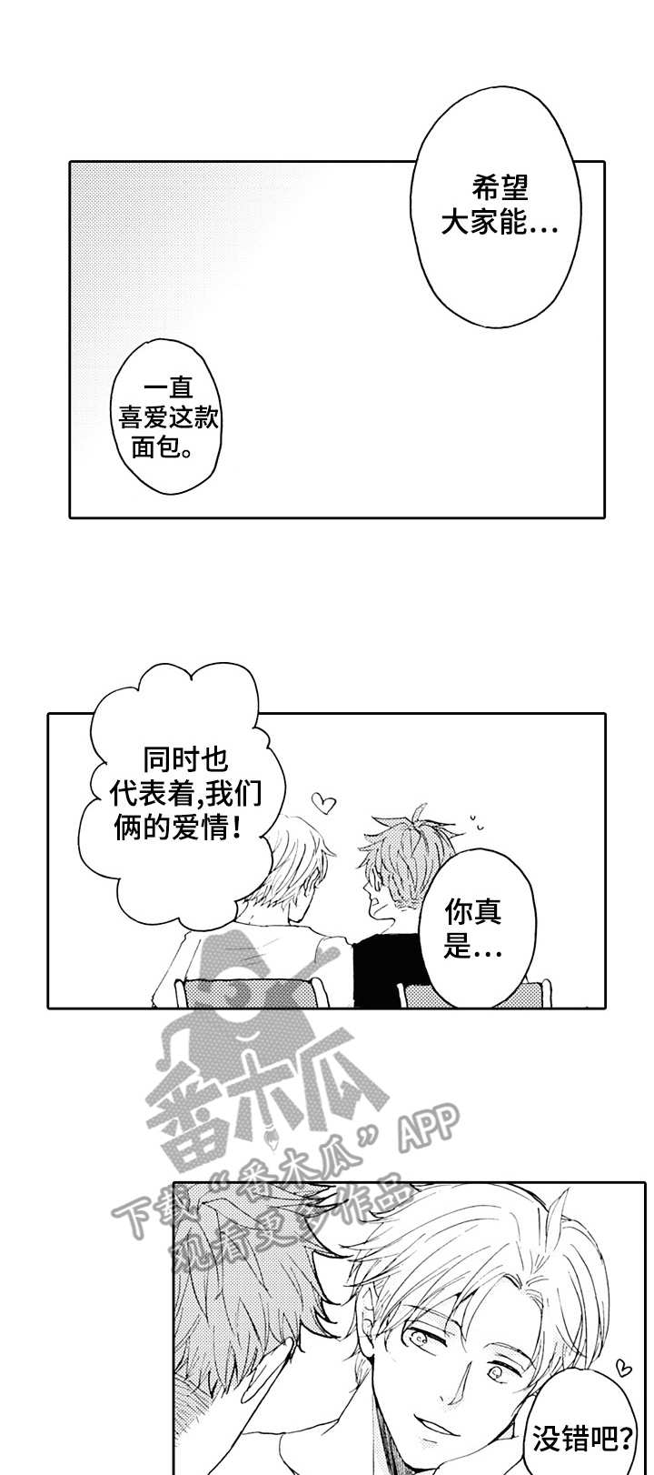 晚上品尝漫画,第21章：主题面包（完结）1图