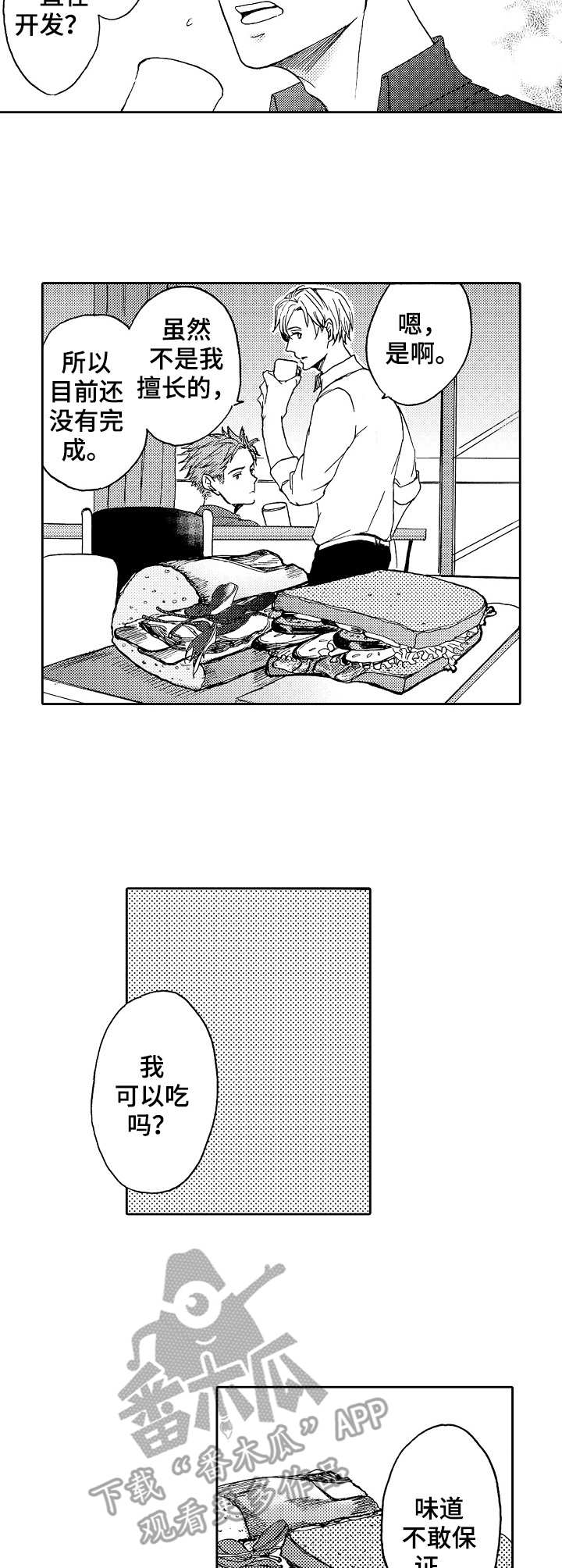 晚上品尝漫画漫画,第15章：尝试开发2图