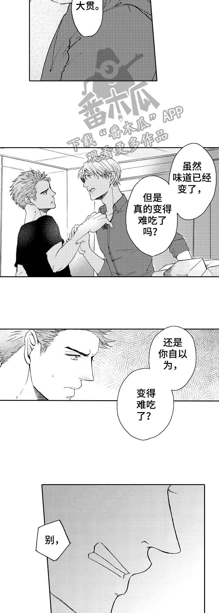晚上品尝漫画漫画,第11章：争吵1图