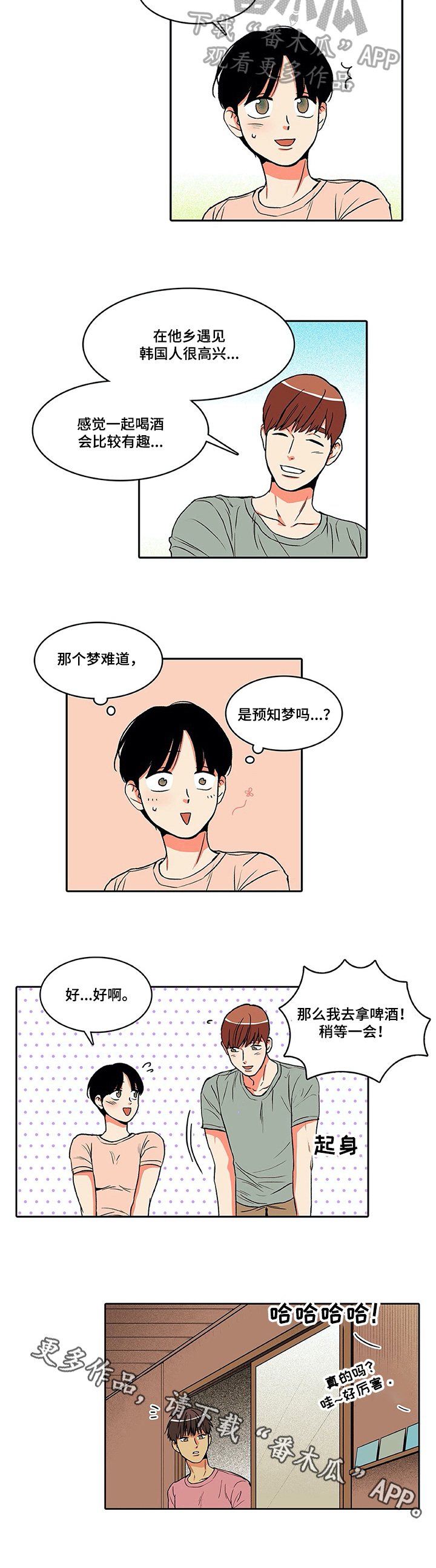 自然旅游景点有哪些漫画,第11章：搭讪2图