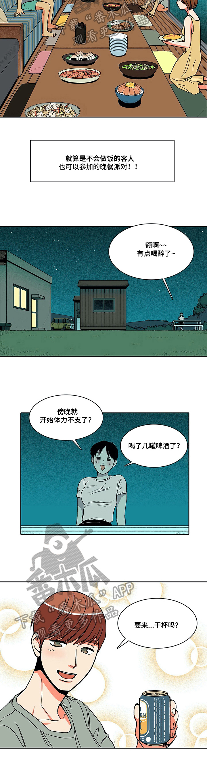 自然旅游风景区推荐漫画,第12章：醒酒2图