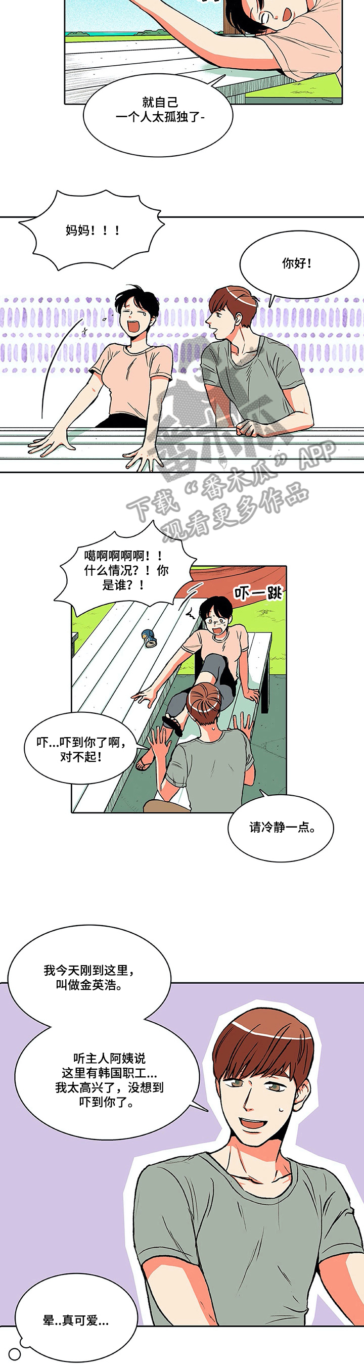 自然旅游景点有哪些漫画,第11章：搭讪2图