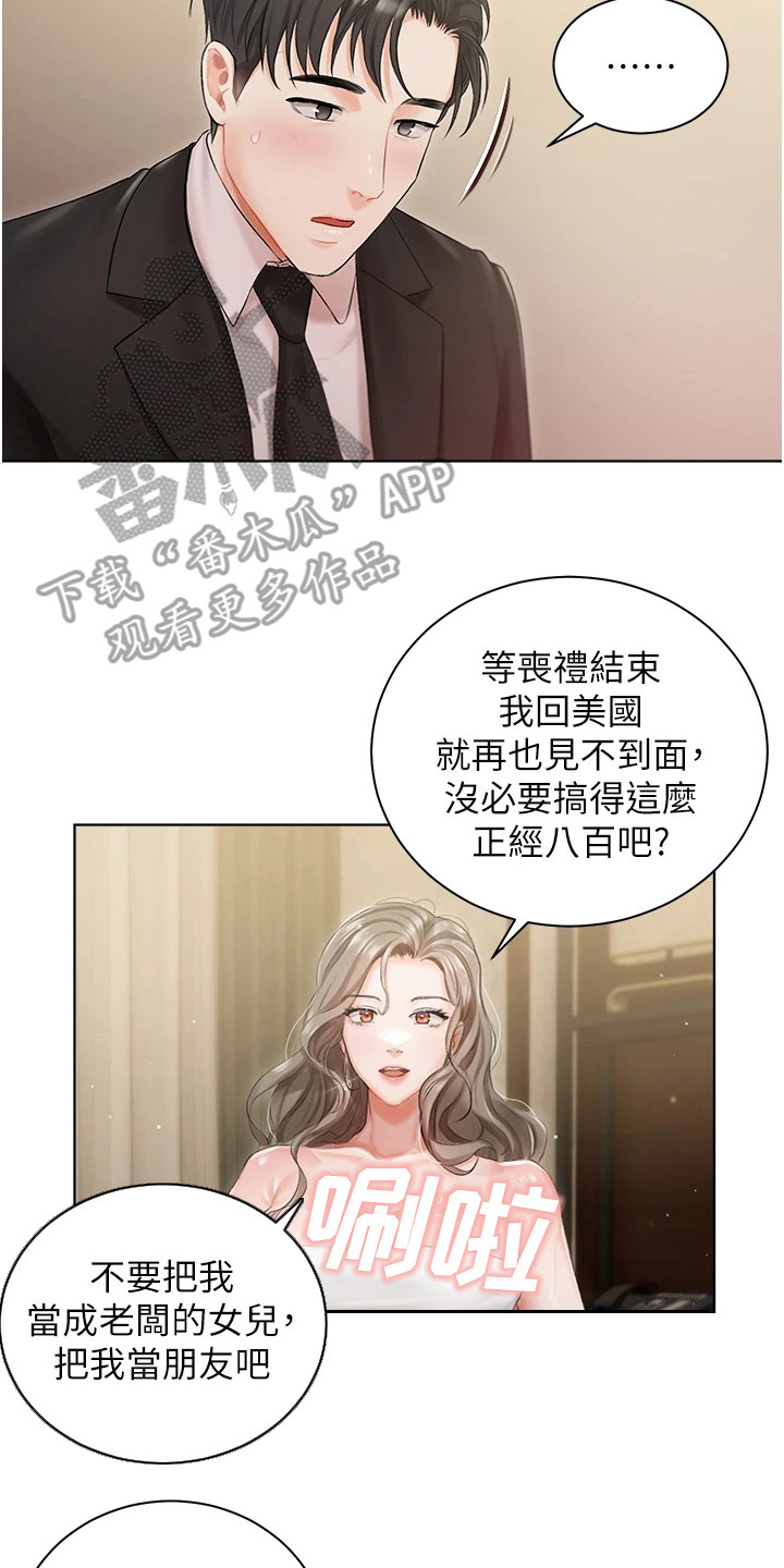 我的女主人漫画,第6章：抱怨2图