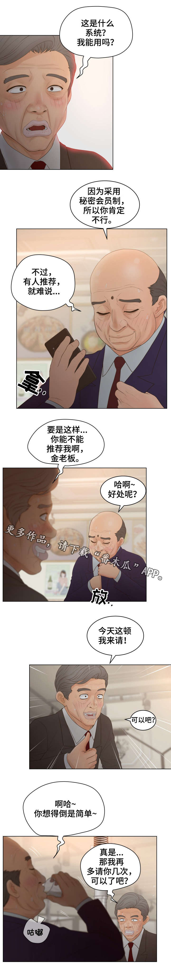 恩人的意思漫画,第23章：新会员2图