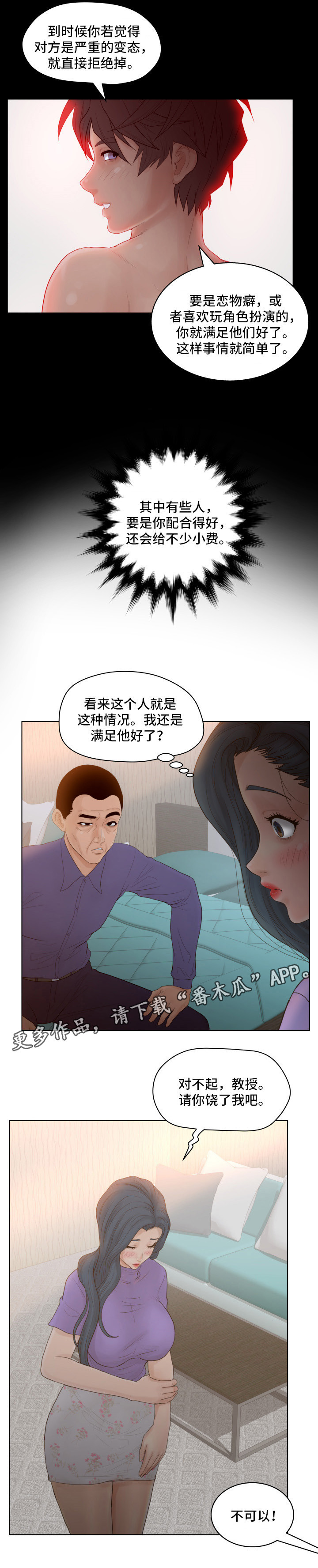 恩人是谁漫画,第19章：教授1图