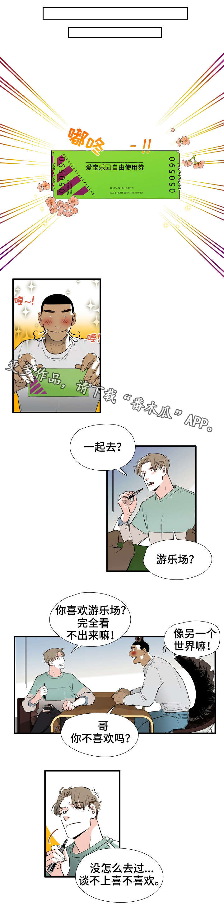 零距离是干什么用的漫画,第3章：游乐园1图