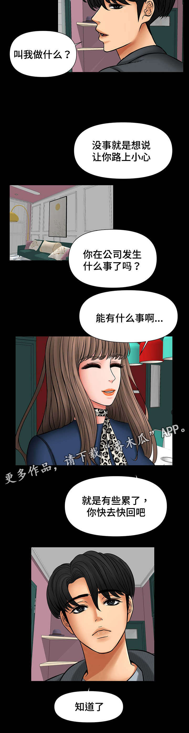 毒谋者漫画,第29章：被强迫1图