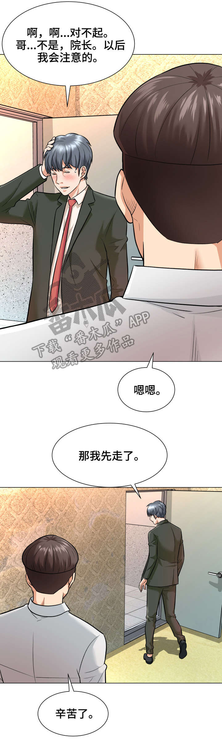 天使之家攻略漫画,第8章：察觉2图