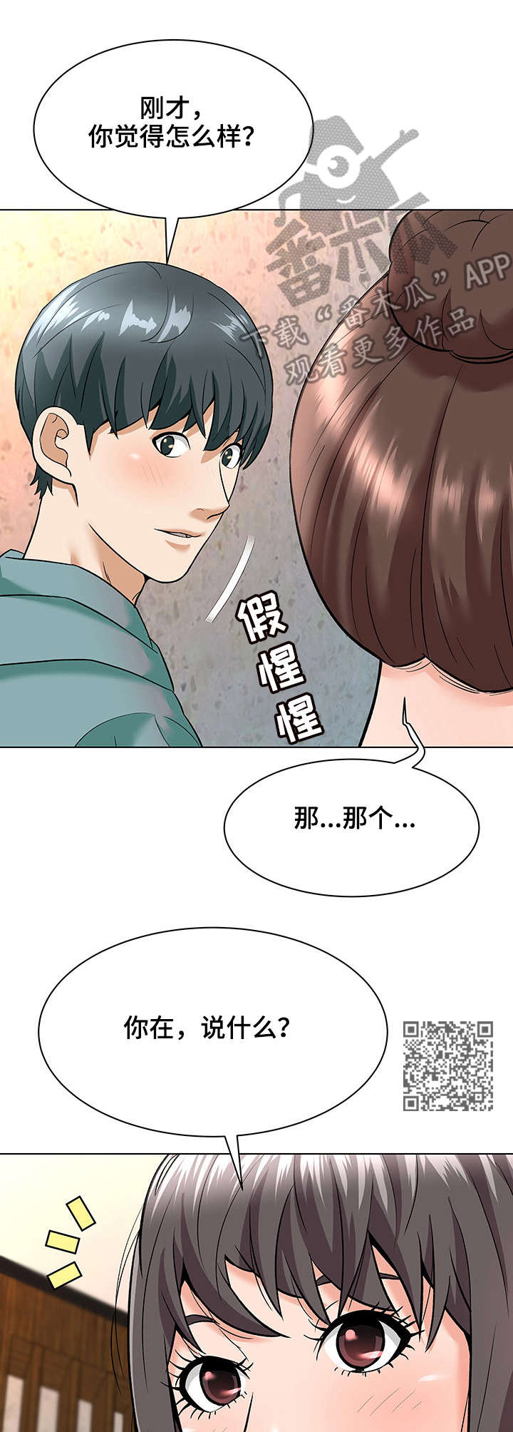 天使之家安卓漫画,第12章：小动作2图