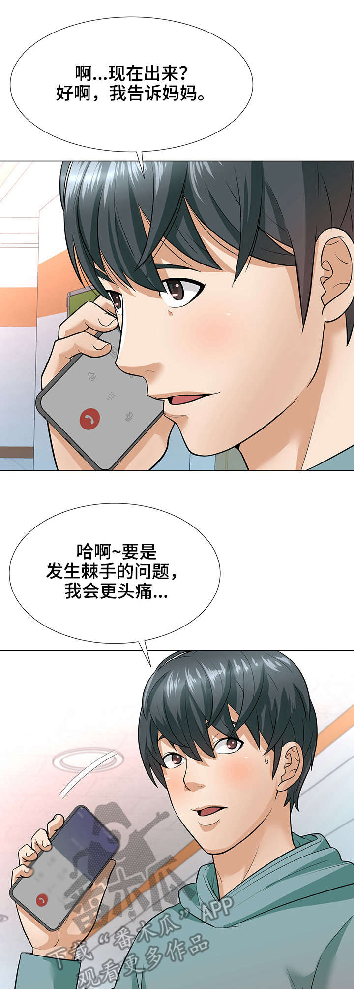 天使之家 平顶山漫画,第5章：电话2图